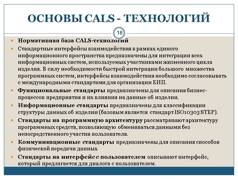 18 ОСНОВЫ CALS - ТЕХНОЛОГИЙ Нормативная база CALS-технологий Стандартные интерфейсы взаимодействия в рамках единого